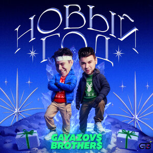 С Новым Годом