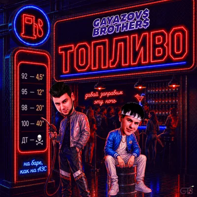 GAYAZOV$ BROTHER$ — ТОПЛИВО