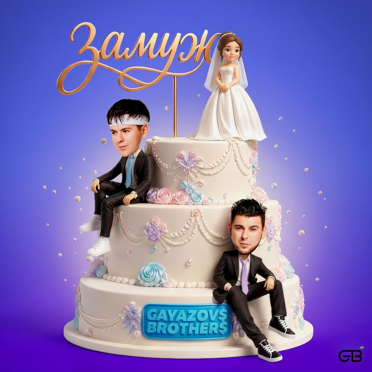 GAYAZOV$ BROTHER$ — ЗАМУЖ