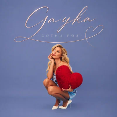 Gayka — Сотни роз