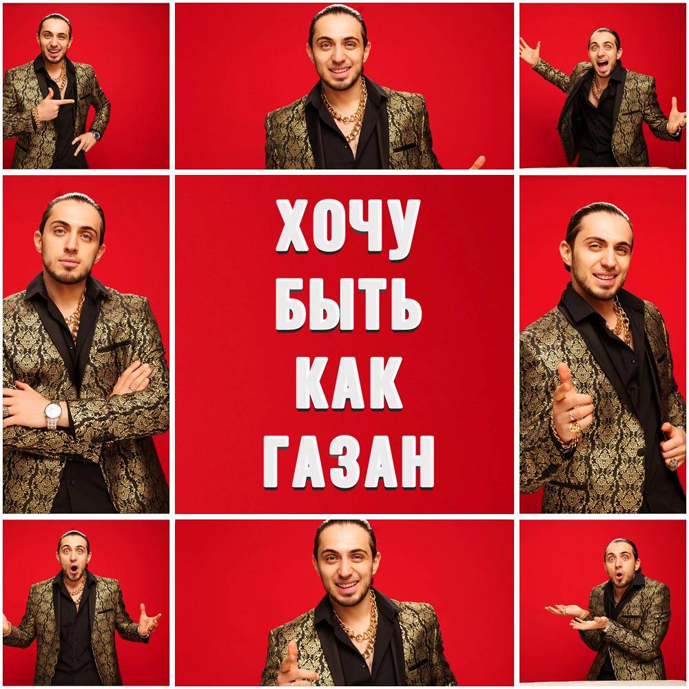 Хочу быть как Газан