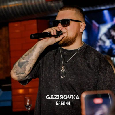 GAZIROVKA — Баблик