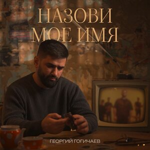 Георгий Гогичаев — Назови моё имя