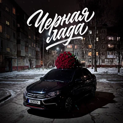 Gercek — Черная Лада