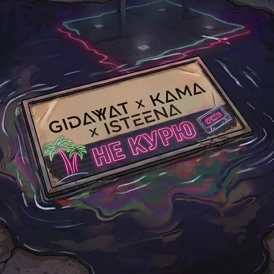 Gidayyat, Kama, ISTEENA — Не курю