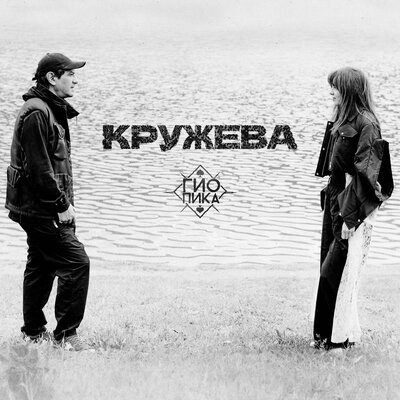 Гио Пика — Кружева