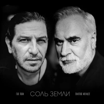 Гио Пика, Валерий Меладзе — Соль земли