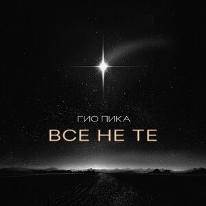 Все не те (prod. by DRZ)