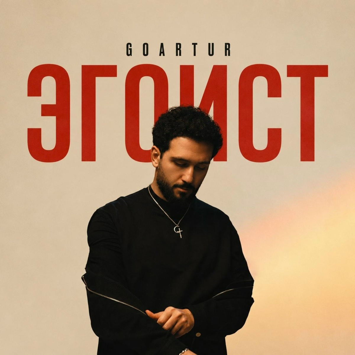 GOARTUR — ЭГОИСТ