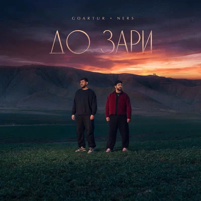 GOARTUR, NERS — До зари