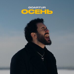Осень