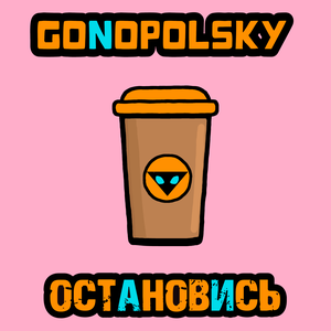 Gonopolsky — Остановись