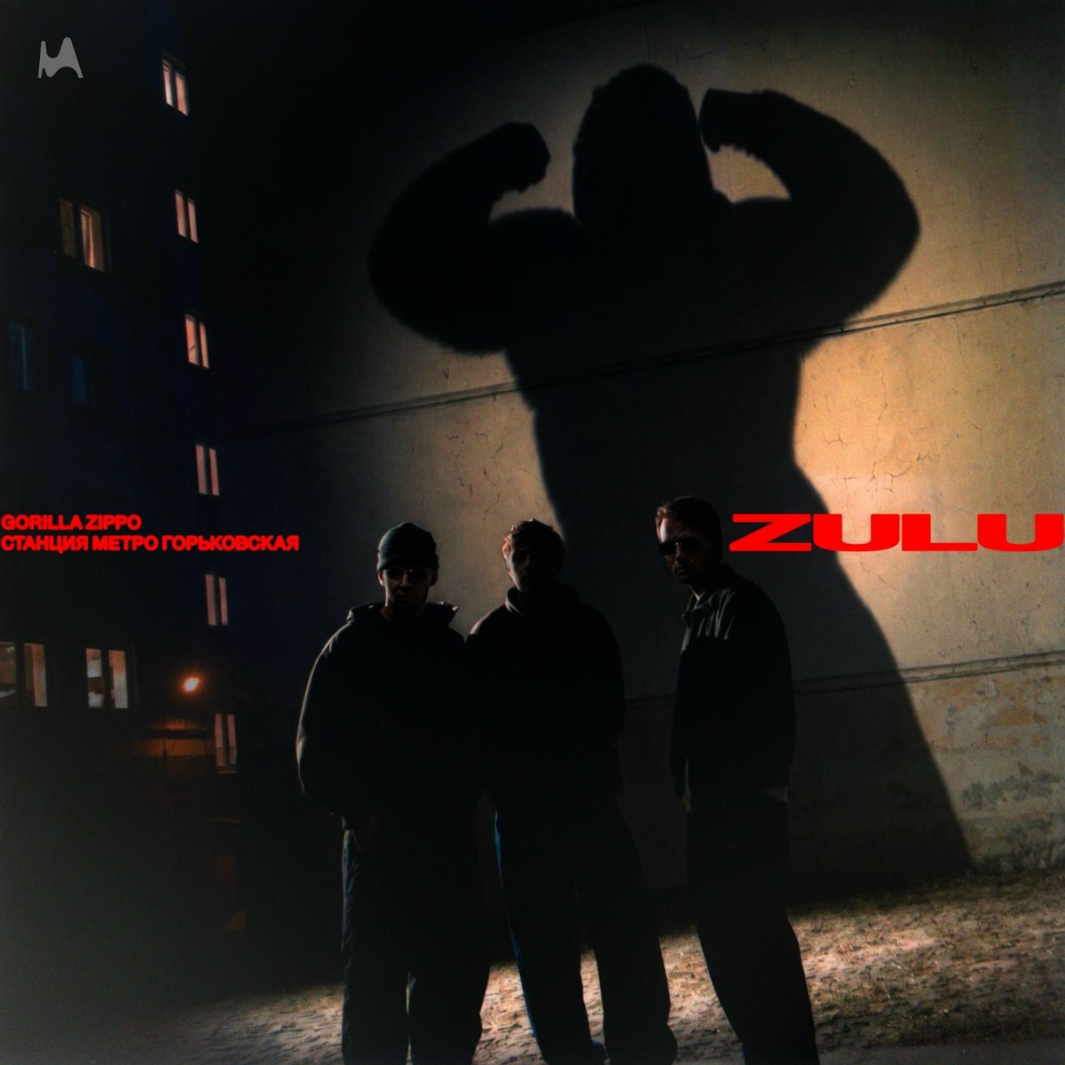 Gorilla Zippo, Станция метро Горьковская — zulu