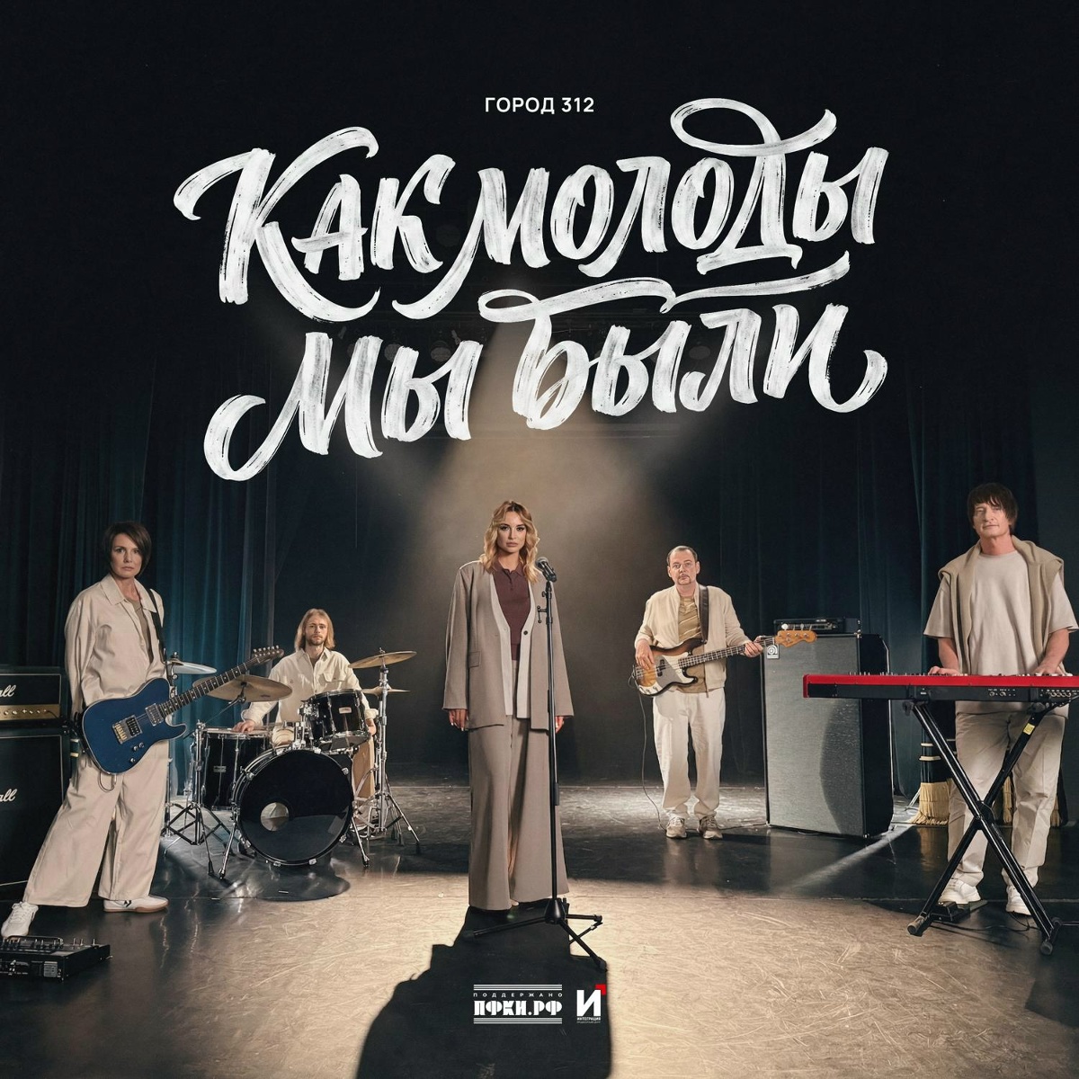 Город 312 — Как молоды мы были