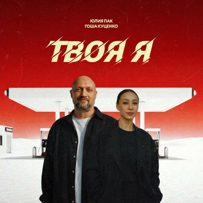 Юлия Пак