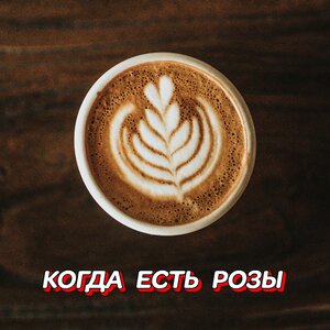 КОГДА ЕСТЬ РОЗЫ