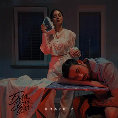 GRAYGIV - Бла бла бла