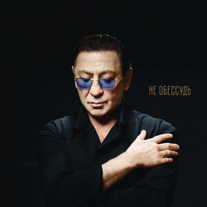 Не обессудь