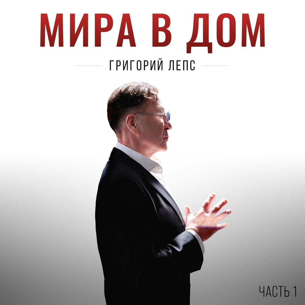Григорий Лепс — Сердце чувствует