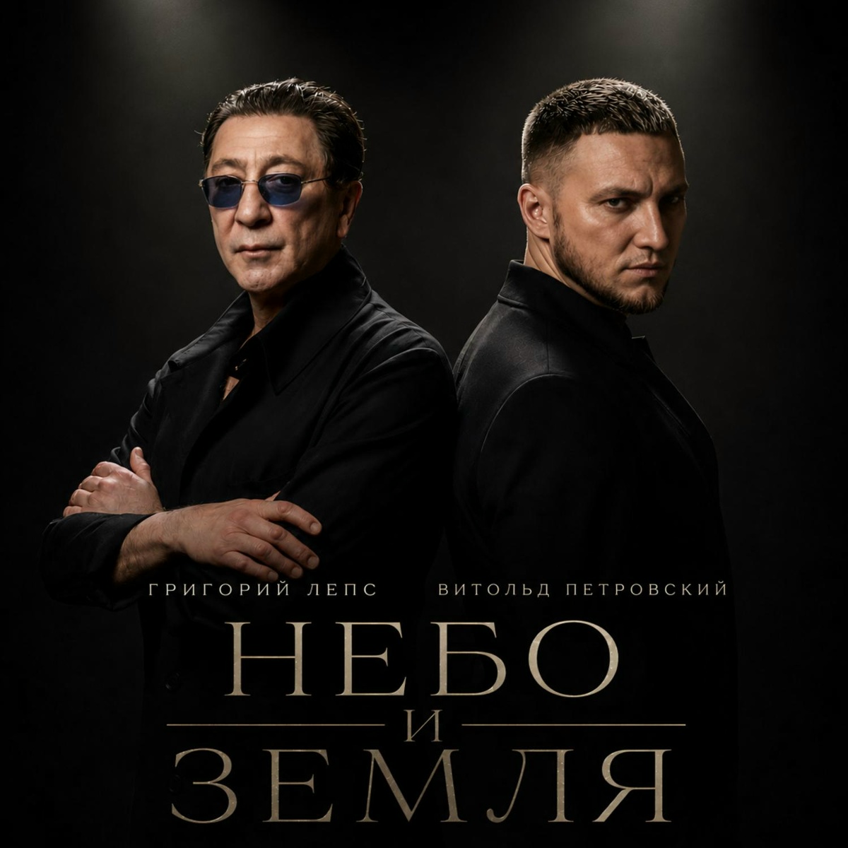 Григорий Лепс, Витольд Петровский — Небо и земля