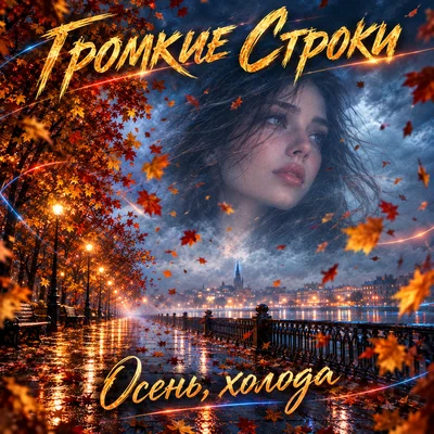 Громкие Строки — Осень, холода