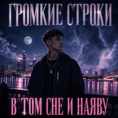 Громкие Строки — В том сне и наяву