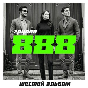 Группа 888 — Конец нашего фильма