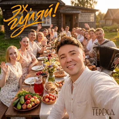 Группа «Терёха»