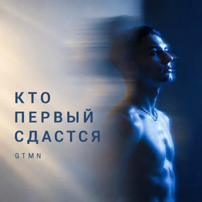 GTMN - Кто первый сдастся