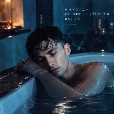 GTMN — Никогда не произносится вслух