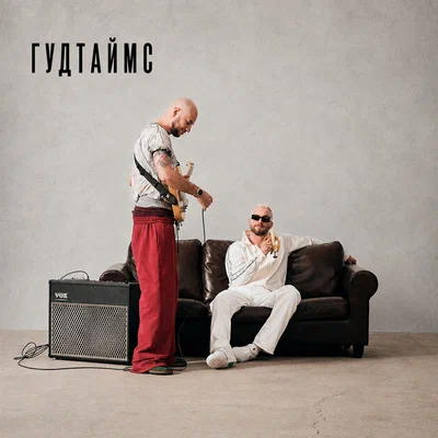 ГУДТАЙМС — Жизнь — это череда