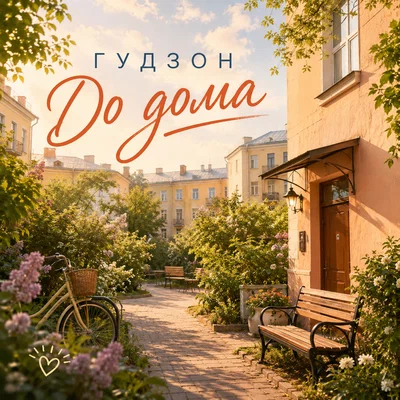 ГУДЗОН — До дома