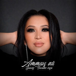 Гульназ Чыныбек кызы