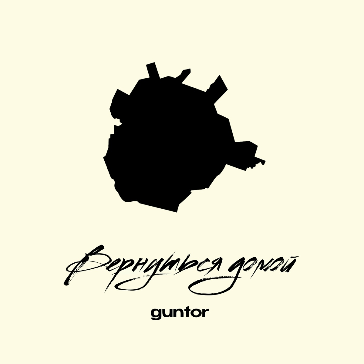 guntor — вернуться домой