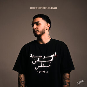 ВОСХИТИТЕЛЬНАЯ