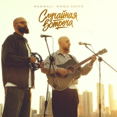 HAMMALI, Миша Хорев — Случайная встреча