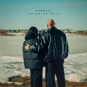 Мой дом там, где ты