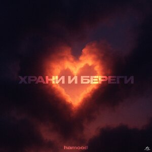 Храни и береги