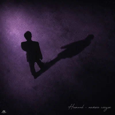 hamood — Немые слёзы