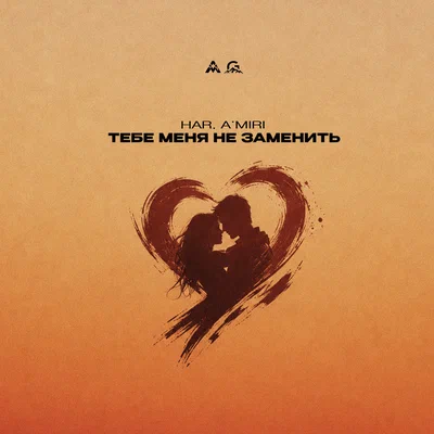 HAR, A’MIRI — Тебе меня не заменить