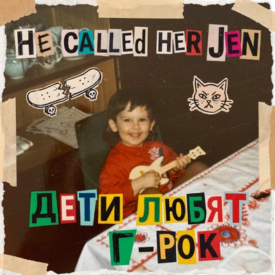 He called her Jen — Дети любят г-рок