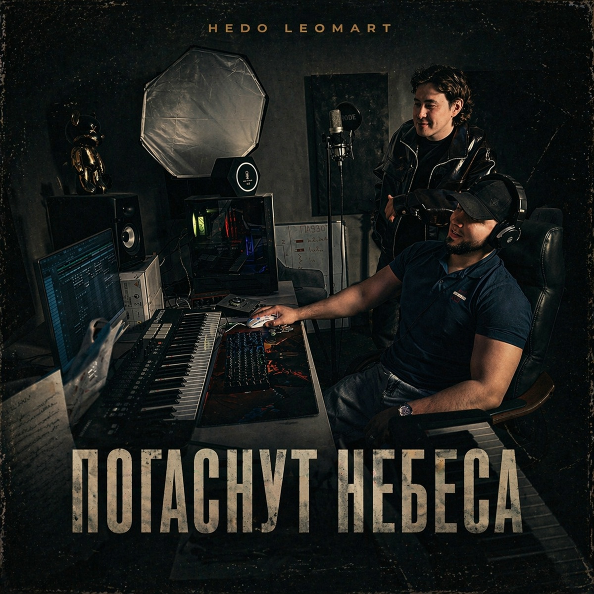 Hedo, Leomart — Погаснут небеса