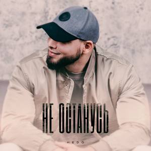 Не останусь