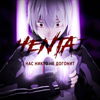 Hentai, Boom Nation — Нас никто не догонит