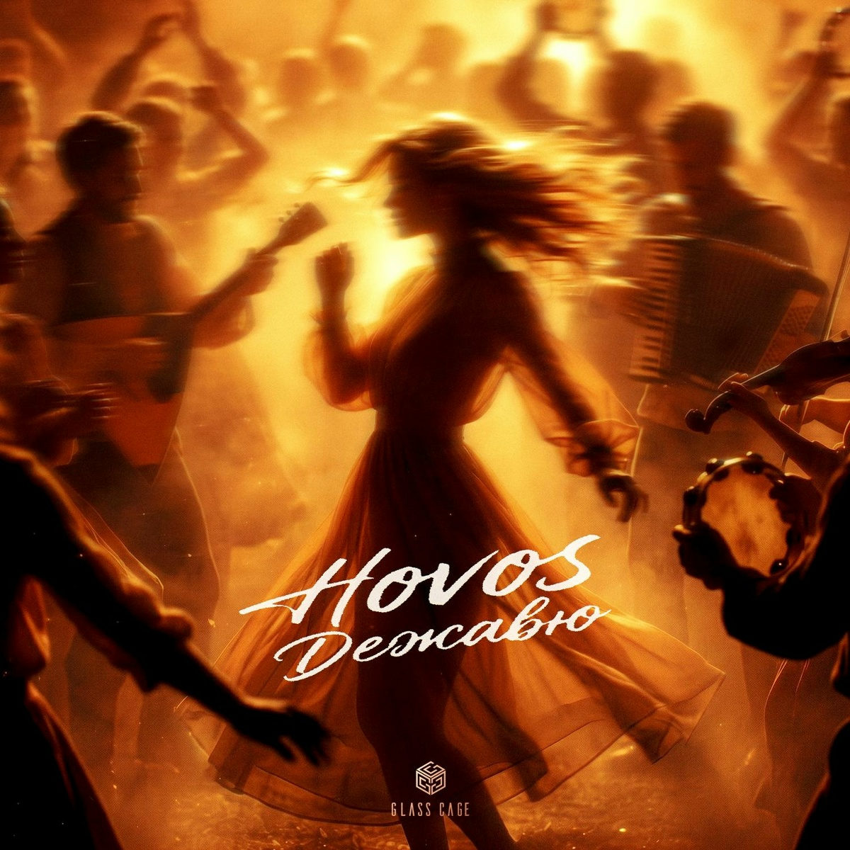 HOVOS — Дежавю
