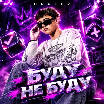 HRULEV — Буду не буду