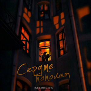 Сердце пополам