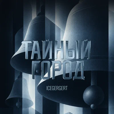 ICEGERGERT — Тайный город