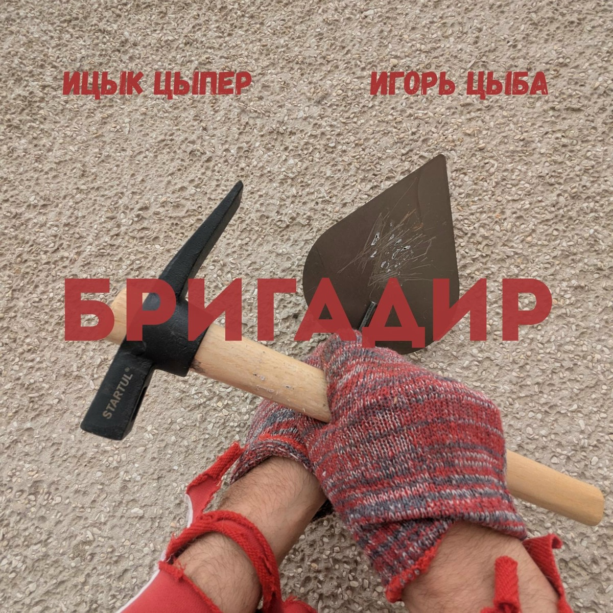 Ицык Цыпер, Игорь цыба — Бригадир