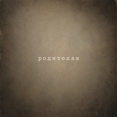 IDA — Родителям